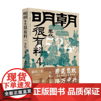 明朝果然很有料 第四卷 小院之观 著 历史