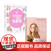 影响女孩一生的性教育:心理篇+养育青春期女孩 孙京伊等 著 家教