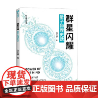 群星闪耀量子物理史话科学原点丛书 张天蓉 著 科普读物