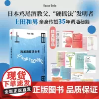鸡尾酒技法全书 上田和男等 著 烹饪美食