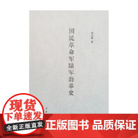 国民革命军陆军沿革史 精 李宝明 著 政治军事
