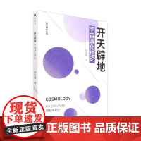 开天辟地宇宙演化理论 张天蓉 著 天文航天