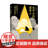 长不大的成年人 加藤谛三 著 励志与成功