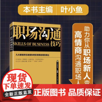 职场沟通技巧 叶小鱼 著 励志与成功