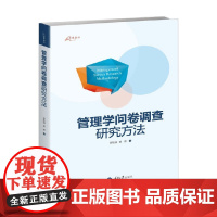 管理学问卷调查研究方法 罗胜强等 著 社会科学