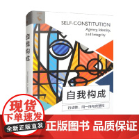 自我构成 行动性 同一性与完整性 克里斯蒂娜·M. 科斯嘉德 著 哲学