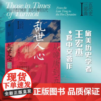 乱世人心 从晚唐到五代 五代史三部曲Ⅰ 王宏杰 著 五代十国不足百年军阀割据天下大乱英雄不论出处帝王起于草莽个案探讨历史
