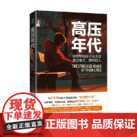 高压年代 如何帮助孩子在大学渡过难关 B.珍妮特.希布斯等 著 育儿家教