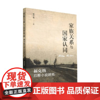 家族关系与国家认同 福克纳后期小说研究 李方木 著 文学