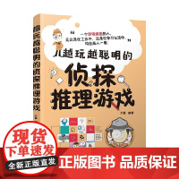 越玩越聪明的侦探推理游戏 于雷 著 社会科学