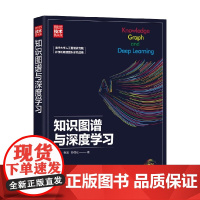 知识图谱与深度学习 新时代 技术新未来 刘知远等 著 计算机与互联网