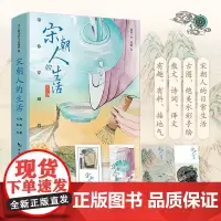 宋朝人的生活 南南 著 历史