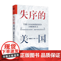 失序的美国 刘元春等 著 经济