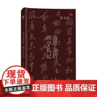 治学杂语 理学札记 蒙文通 著 哲学宗教