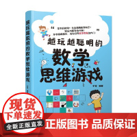 越玩越聪明的数学思维游戏 于雷 著 教育
