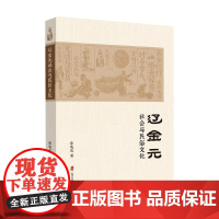 辽金元社会与民俗文化 徐练达 著 历史