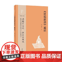 世说新语 通识 中华经典通识 刘强 著 社会科学