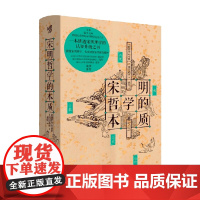 宋明哲学的本质 冈田武彦 著 哲学