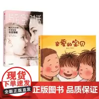 亲爱的宝贝+与宝宝对话 套装2册 萨莉·沃德 等著 育儿百科