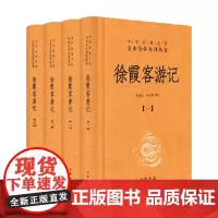 徐霞客游记 全四册精 朱惠荣 著 国学古籍