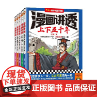 漫画讲透上下五千年系列 7-14岁 小读客 编著 动漫卡通