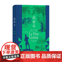 高老头 插图珍藏版 巴尔扎克 著 小说