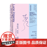我的爱 向你 我们如何抵达幸福 露西·伊利格瑞 著 哲学