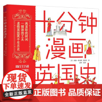 十分钟漫画英国史 威廉·帕克斯 著 历史