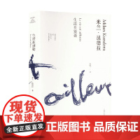 生活在别处 米兰·昆德拉作品全新系列 2023年新定价 米兰·昆德拉 著 小说