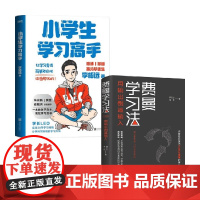 小学生学习高手+费曼学习法 尹红心等 著 励志