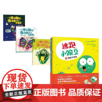 逃跑小豌豆+一只很没耐心很没耐心的毛毛虫 3-6岁 卡佳坦·波斯基特 等著 儿童绘本