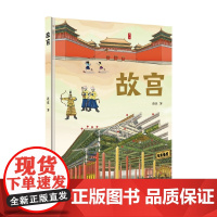 故宫 6-12岁 连达 著 科普百科