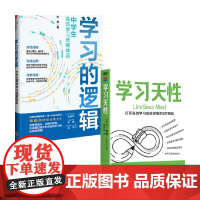 学习的逻辑+学习天性 叶修 等著 家教方法