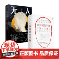 未完成的手稿+无人逝去 套装2册 白井智之等 著 悬疑