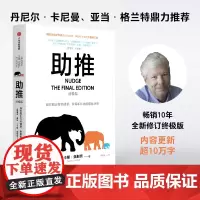 助推 终极版 理查德塞勒著 行为经济学领域影响力作品 诺贝尔经济学奖得主经典作品全面升级更新版