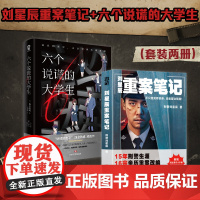 六个说谎的大学生+刘星辰重案笔记 刘星辰等 著 悬疑