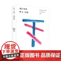 流行体系 罗兰·巴特 著 文学
