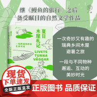 自由大地丛书 夏日木屋札记 一场跨越物种的生命对话 妮娜·波顿 著 科普读物