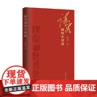 谌容幽默小说选 谌容 著 小说