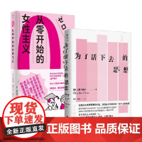 从零开始的女性主义+为了活下去的思想 上野千鹤子等 著 社会学