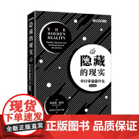 隐藏的现实 平行宇宙是什么 布赖恩.格林 著 科普读物