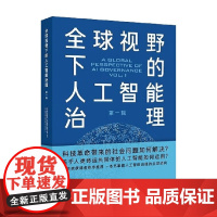 全球视野下的人工智能治理 第一辑 石谦 著 社会科学
