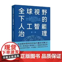 全球视野下的人工智能治理 第一辑 石谦 著 社会科学