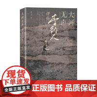 大河无声 李劼人评传 张义奇 著 传记