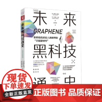 未来黑科技通史 莱斯·约翰逊等 著 科普读物