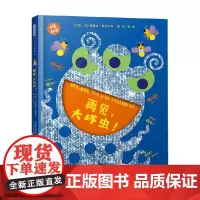 再见 大坏虫 0-3岁 爱德华·恩贝尔利 著 儿童绘本