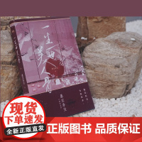 一生一世美人骨 新版 墨宝非宝 著 周生如故原著小说 新增特别番外 时宜 周生辰 蜜汁炖鱿鱼 在暴雪时分同作者 青春文