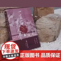 一生一世美人骨 新版 墨宝非宝 著 周生如故原著小说 新增特别番外 时宜 周生辰 蜜汁炖鱿鱼 在暴雪时分同作者 青春文