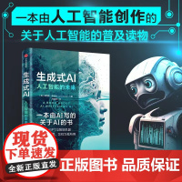 生成式AI 人工智能的未来 张雅琪著 一本由人工智能创作的关于人工智能的普及读物 一本书全面了解生成式AI的发展与创作