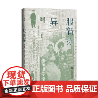 异服新穿 近代中日服饰交流史 刘玲芳 著 文化